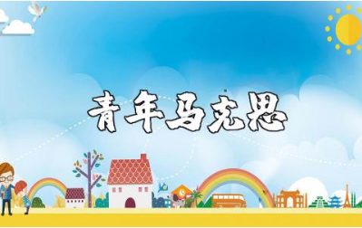 《青年马克思》观后感精选范文 《青年马克思》心得体会合集