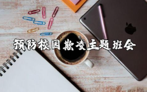 预防校园欺凌主题班会教案设计