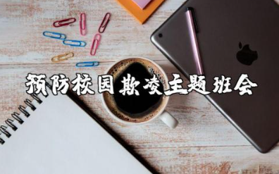 预防校园欺凌主题班会教案设计