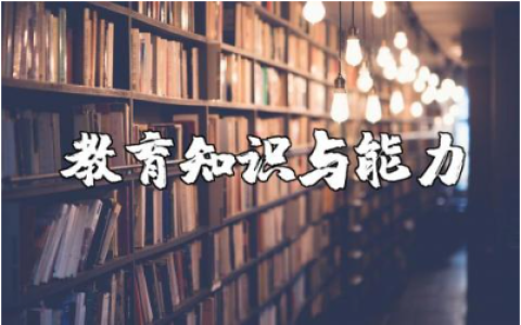 《教育知识与能力》精选教案模板 《教育知识与能力》教学设计汇总