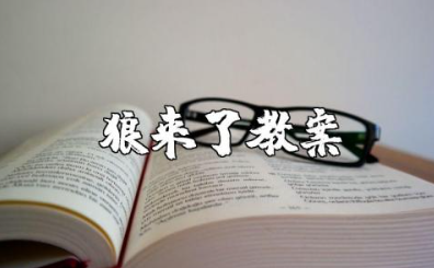 大班《狼来了》教案及反思 幼儿故事《狼来了》教案设计