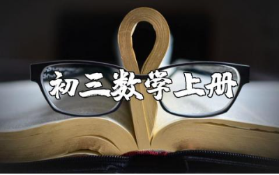 初三数学上册重点知识点总结归纳及测试题汇总