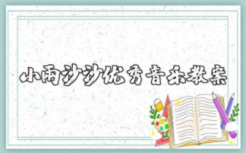 幼儿园小雨沙沙优秀音乐教案及反思