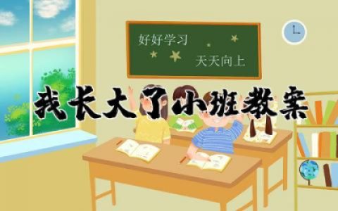 我长大了小班教案与反思  幼儿园小班我长大了教案