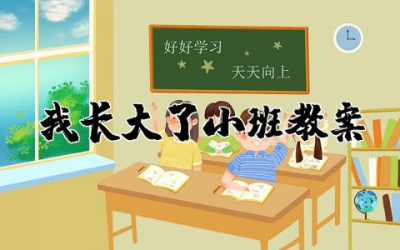 我长大了小班教案与反思 幼儿园小班我长大了教案