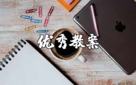 《师说》优秀教案设计 《师说》优质课一等奖教案