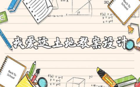 《我爱这土地》教案设计一等奖 《我爱这土地》获奖名师教案及反思