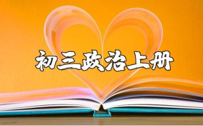 初三政治上册知识点总结归纳及必背知识梳理完整版