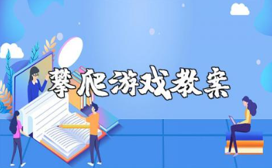 攀爬游戏教案及反思 幼儿园大班户外活动攀爬教案