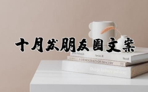 十月发朋友圈文案短句  适合十月发的唯美朋友圈文案