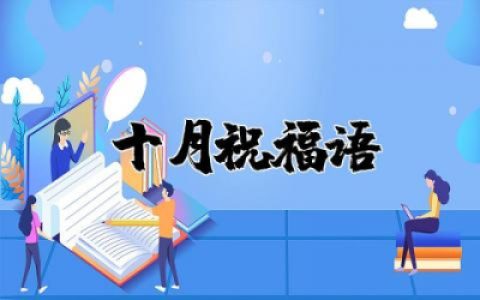 十月祝福语简短精辟句子大全  十月的唯美经典祝福短句精选