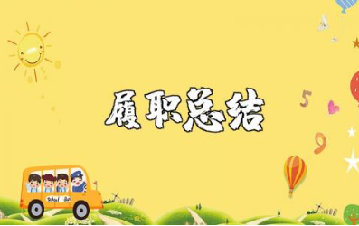 教师个人履职总结合集 教师履历总结报告模板