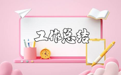 幼儿园教师个人总结范文 幼师工作总结报告合集