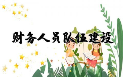 如何加强财务人员队伍建设建议及措施范文精选