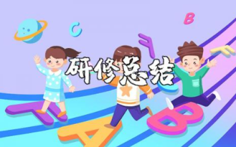 教师个人研修总结报告范文 教师研修收获感悟模板