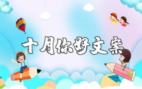 十月你好文案素材摘抄 十月你好的唯美句子简短