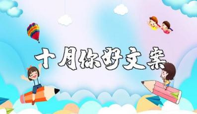 十月你好文案素材摘抄 十月你好的唯美句子简短