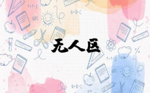 《无人区》观后感作文  电影《无人区》观后感合集