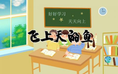 飞上天的鱼读后感受 飞上天的鱼读后感范文