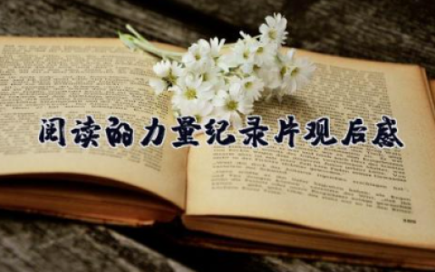 阅读的力量纪录片观后感 《阅读的力量》心得体会