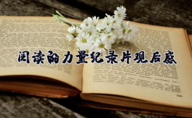 阅读的力量纪录片观后感 《阅读的力量》心得体会