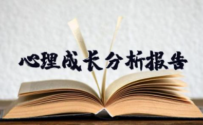 心理成长分析报告 心里健康与自我成长分析报告