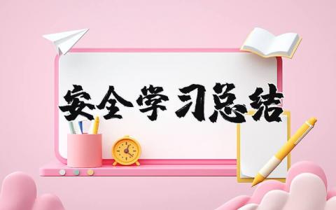 安全学习总结 安全学习心得体会