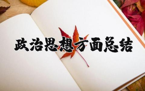 2025最新政治思想方面总结 2025最新个人政治思想汇报