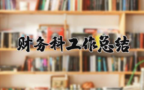 财务科工作总结及工作计划 财务部工作总结报告范文