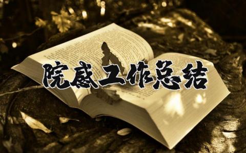 院感工作总结 院感科工作内容总结大全