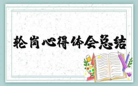 轮岗心得体会总结 部门轮岗收获与成长范文