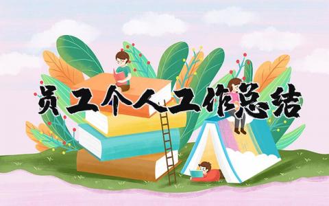 员工个人工作总结 员工工作总结范文大全