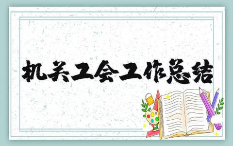 机关工会工作总结范文 机关人员工作情况汇报模板