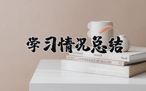 学习情况总结精选范文 个人学习情况汇报书合集