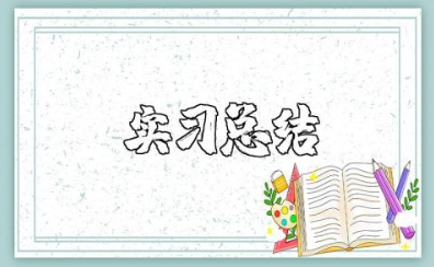 学前教育实习总结 学前教育实训总结万能版2000字