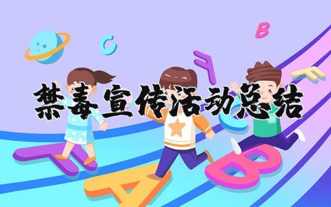 禁毒宣传活动总结合集 禁毒宣传活动收获感悟汇总