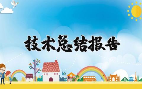 技术工作总结报告范文 技术工作进展汇报书模板