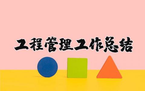 工程管理工作总结汇总 工程管理工作情况汇报范文