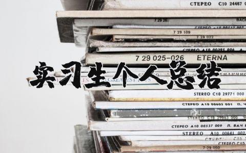 实习生个人工作总结合集 实习生工作进展汇报