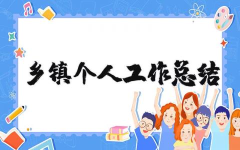 乡镇个人工作总结精选范文 乡镇人员工作情况汇报模板