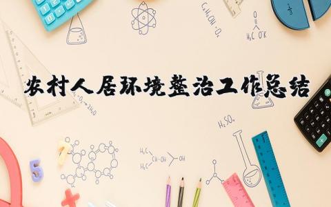 农村人居环境整治工作总结报告精选范文合集