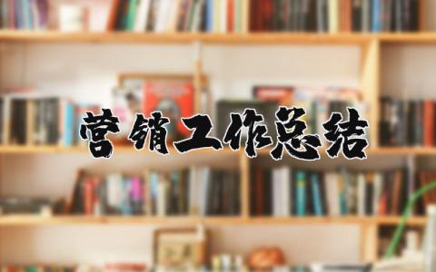 营销工作总结范文简短  营销工作总结模板大全
