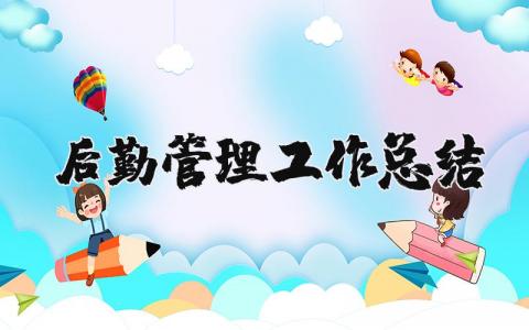 后勤管理工作总结及不足 后勤管理工作总结个人 范文
