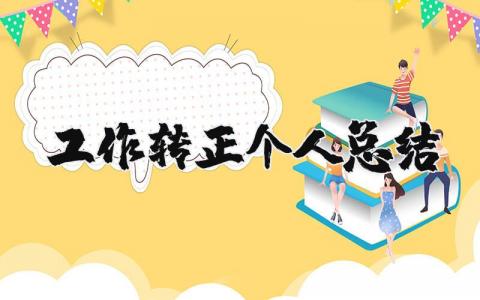 工作转正个人总结简短范文 工作转正个人总结报告精选