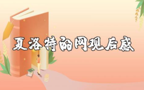 电影《夏洛特的网》观后感 《夏洛特的网》阅读感悟