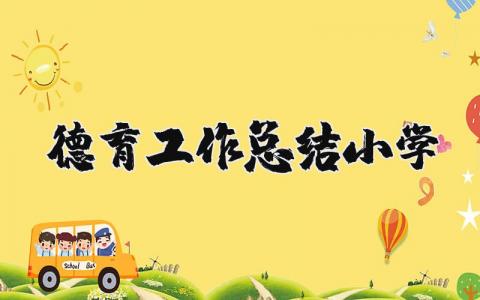 德育工作总结小学个人通用 小学德育工作总结精选