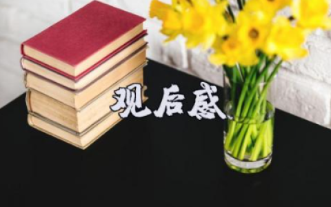 电影《贝肯熊：火星任务》观后感通用范文（8篇）