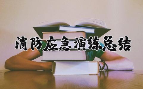 消防应急演练总结报告 消防安全总结与心得体会