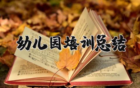幼儿园培训总结报告 幼儿园培训感受和收获总结