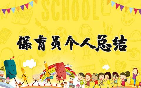 保育员个人总结简短 保育员工作总结及计划